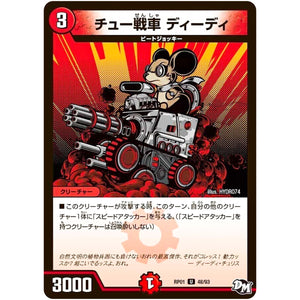 チュー戦車 ディーディ【U】(RP01 48/93 デュエル・マスターズ 新1弾 ジョーカーズ参上！！【DMRP-01】)