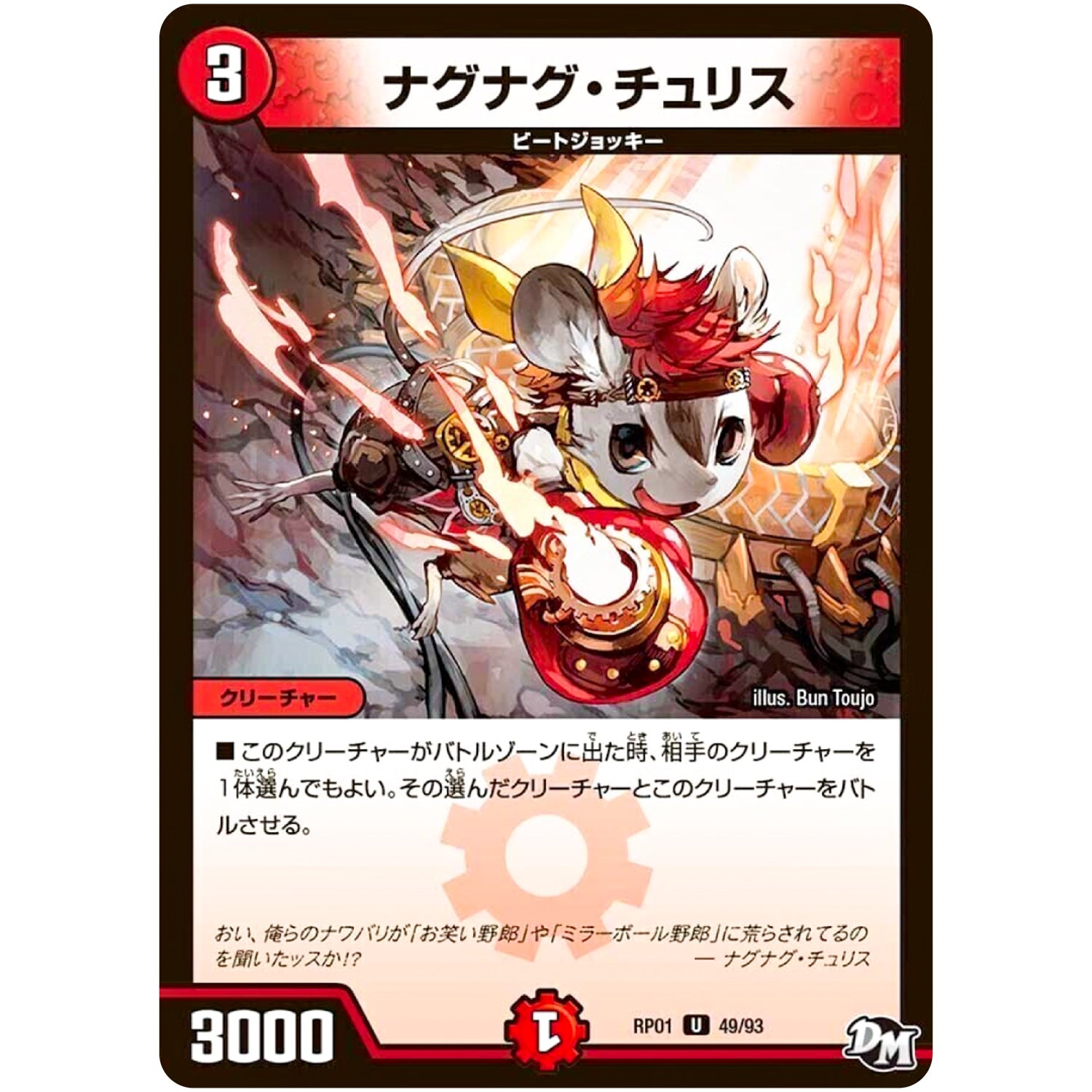 ナグナグ・チュリス【U】(RP01 49/93 デュエル・マスターズ 新1弾 ジョーカーズ参上！！【DMRP-01】)