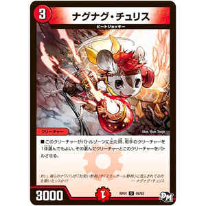 ナグナグ・チュリス【U】(RP01 49/93 デュエル・マスターズ 新1弾 ジョーカーズ参上！！【DMRP-01】)