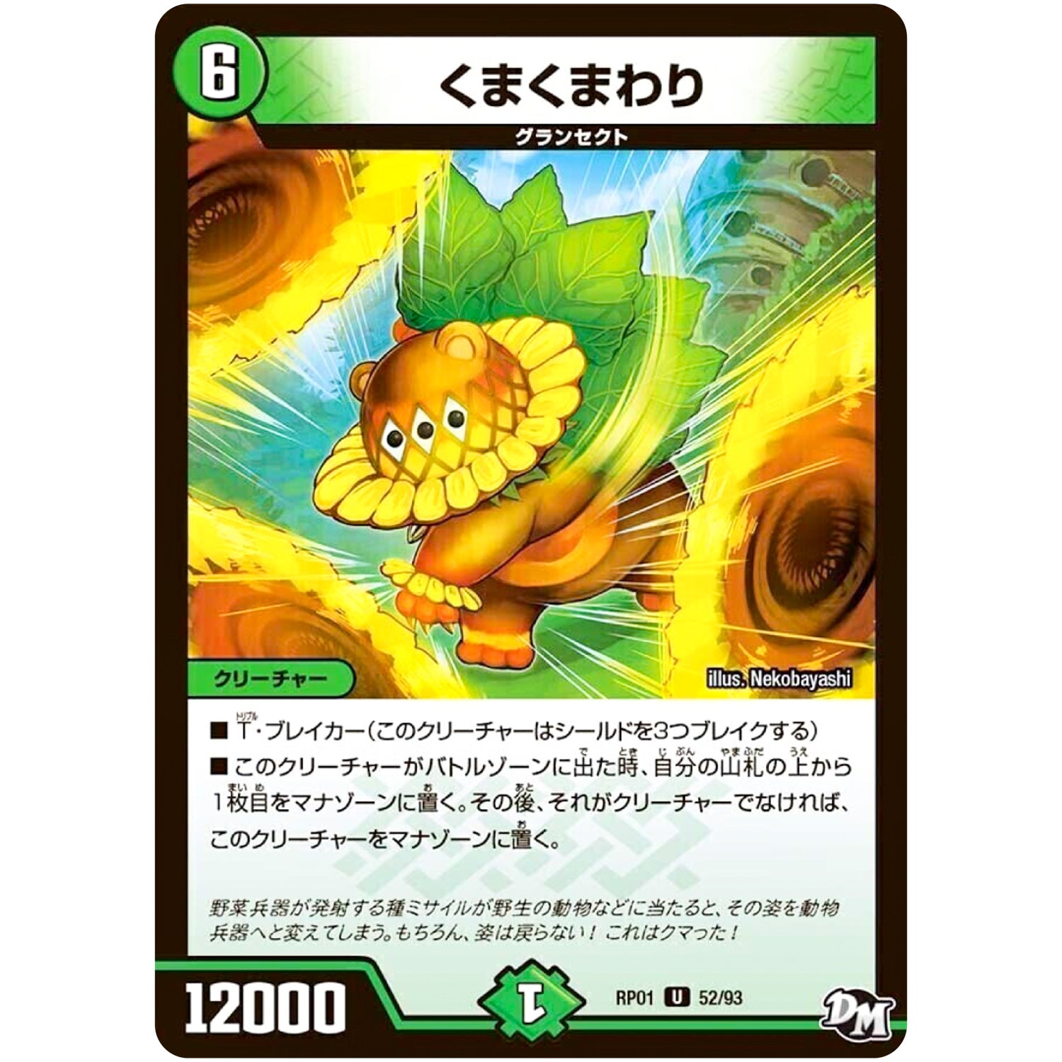 くまくまわり【U】(RP01 52/93 デュエル・マスターズ 新1弾 ジョーカーズ参上！！【DMRP-01】)