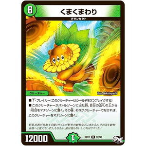 くまくまわり【U】(RP01 52/93 デュエル・マスターズ 新1弾 ジョーカーズ参上！！【DMRP-01】)