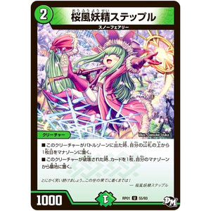 桜風妖精ステップル【U】(RP01 55/93 デュエル・マスターズ 新1弾 ジョーカーズ参上！！【DMRP-01】)