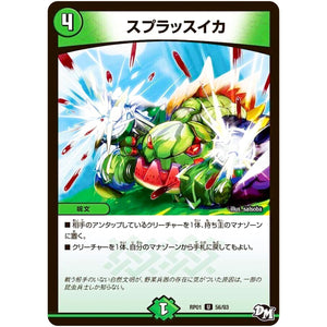 スプラッスイカ【U】(RP01 56/93 デュエル・マスターズ 新1弾 ジョーカーズ参上！！【DMRP-01】)