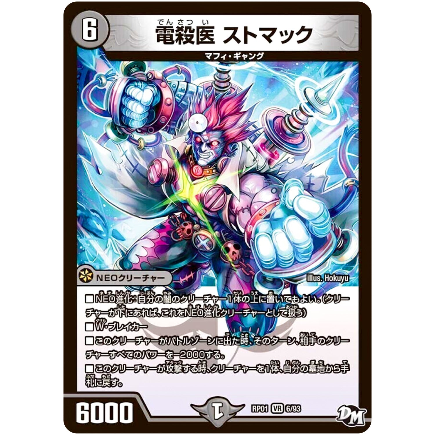 電殺医 ストマック【VR】(RP01 6/93 デュエル・マスターズ 新1弾 ジョーカーズ参上！！【DMRP-01】)