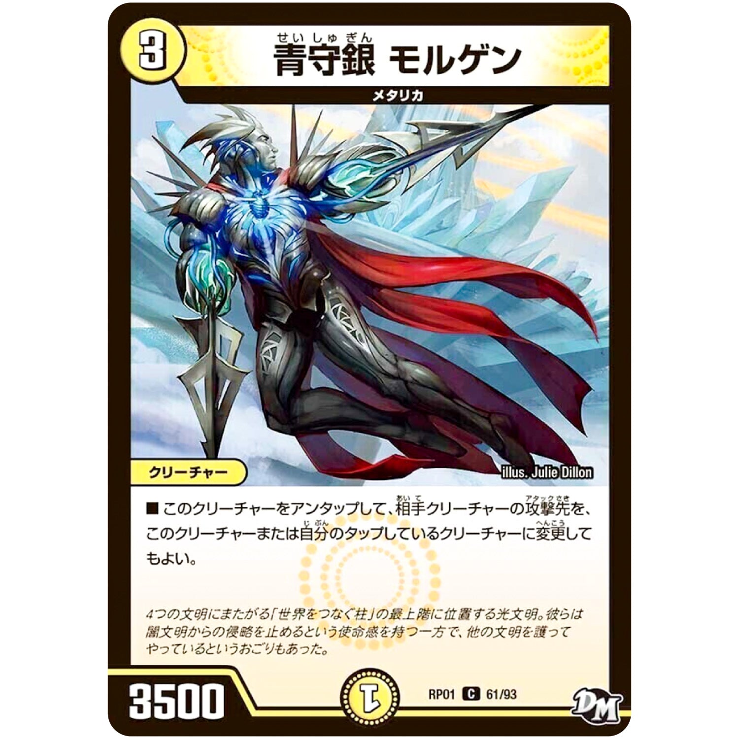 青守銀 モルゲン【C】(RP01 61/93 デュエル・マスターズ 新1弾 ジョーカーズ参上！！【DMRP-01】)