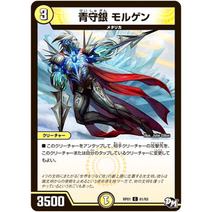 青守銀 モルゲン【C】(RP01 61/93 デュエル・マスターズ 新1弾 ジョーカーズ参上！！【DMRP-01】)