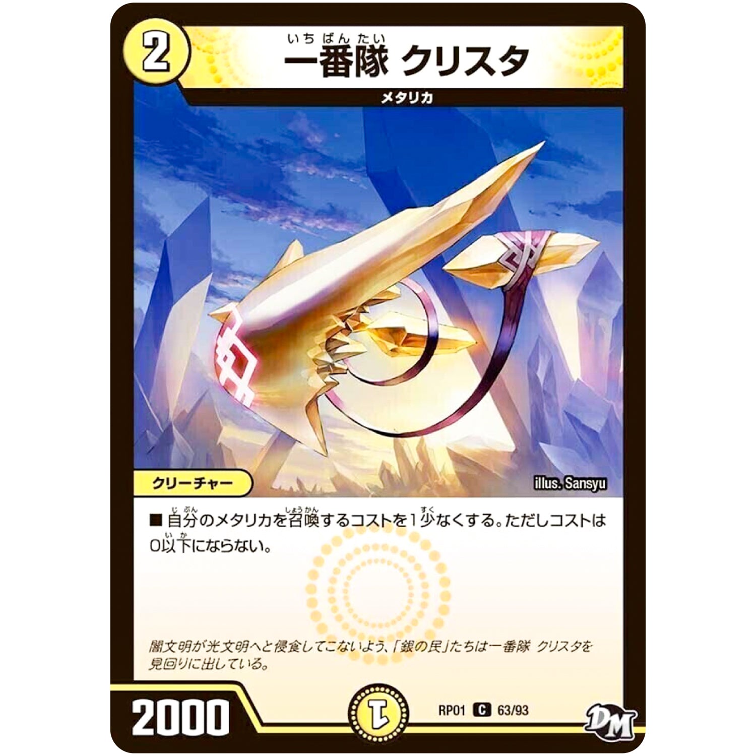 一番隊 クリスタ【C】(RP01 63/93 デュエル・マスターズ 新1弾 ジョーカーズ参上！！【DMRP-01】)
