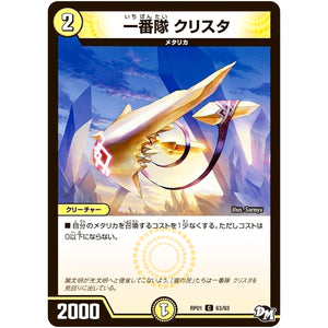 一番隊 クリスタ【C】(RP01 63/93 デュエル・マスターズ 新1弾 ジョーカーズ参上！！【DMRP-01】)