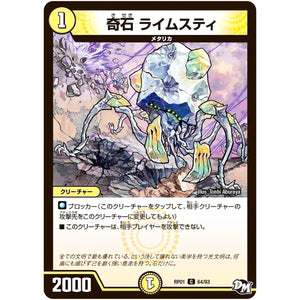 奇石 ライムスティ【C】(RP01 64/93 デュエル・マスターズ 新1弾 ジョーカーズ参上！！【DMRP-01】)