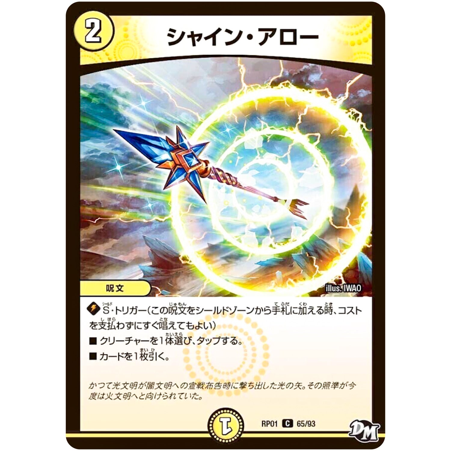 シャイン・アロー【C】(RP01 65/93 デュエル・マスターズ 新1弾 ジョーカーズ参上！！【DMRP-01】)
