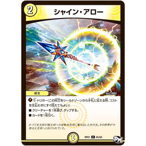 シャイン・アロー【C】(RP01 65/93 デュエル・マスターズ 新1弾 ジョーカーズ参上！！【DMRP-01】)