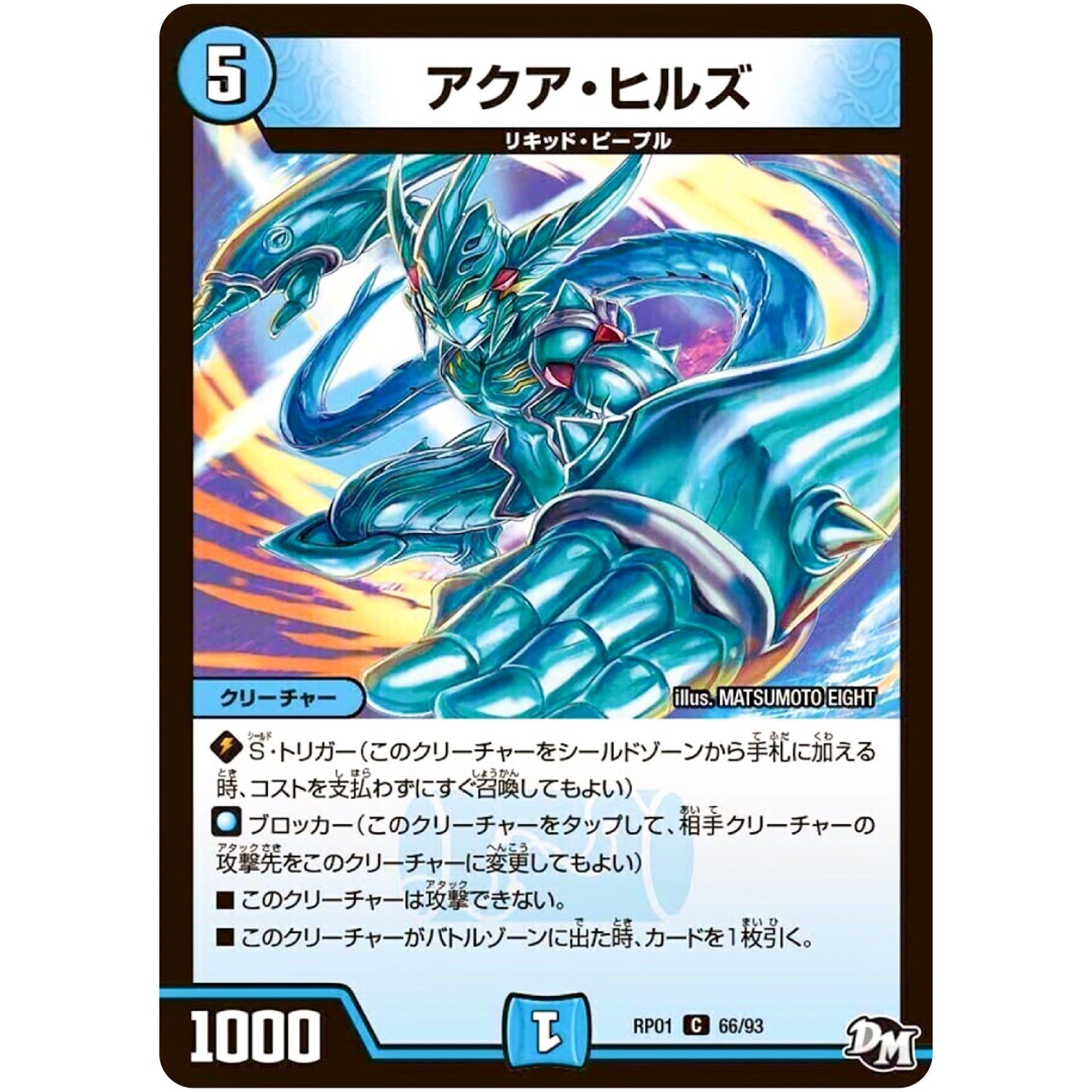 アクア・ヒルズ【C】(RP01 66/93 デュエル・マスターズ 新1弾 ジョーカーズ参上！！【DMRP-01】)