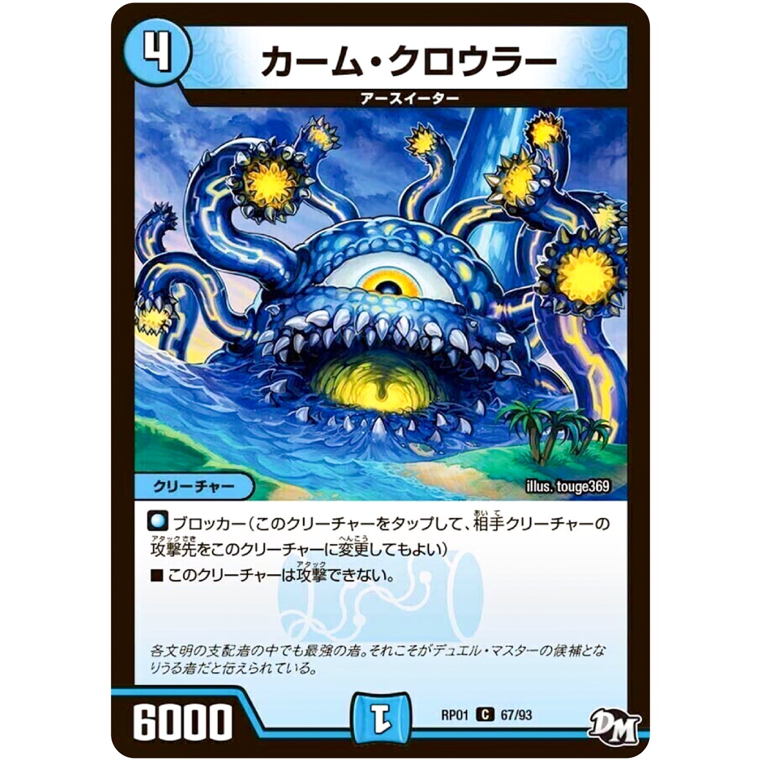 カーム・クロウラー【C】(RP01 67/93 デュエル・マスターズ 新1弾 ジョーカーズ参上！！【DMRP-01】)