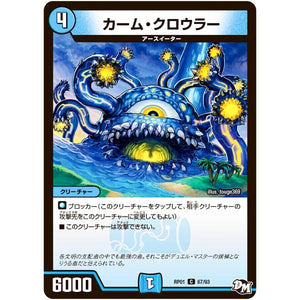 カーム・クロウラー【C】(RP01 67/93 デュエル・マスターズ 新1弾 ジョーカーズ参上！！【DMRP-01】)