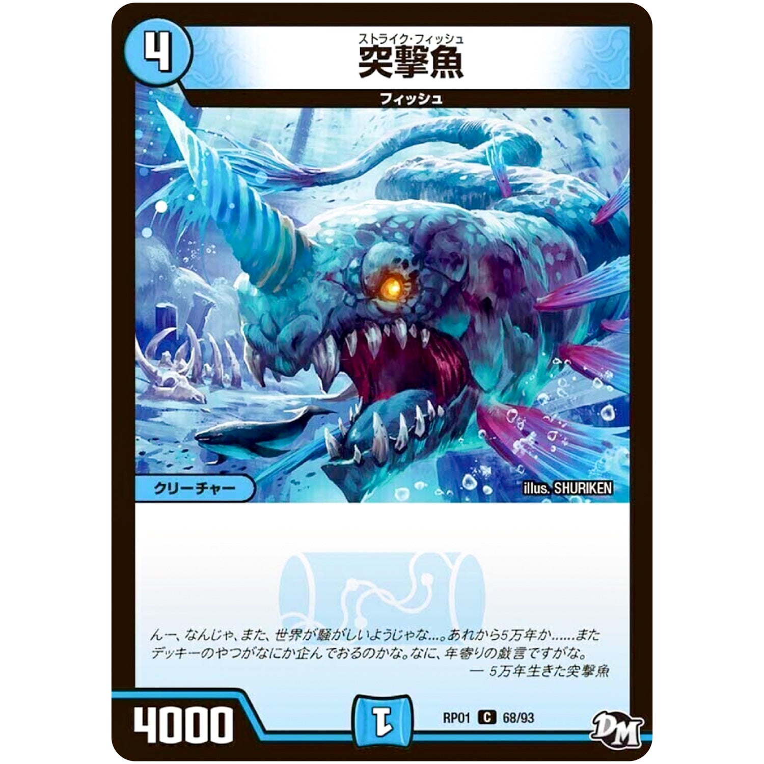 突撃魚【C】(RP01 68/93 デュエル・マスターズ 新1弾 ジョーカーズ参上！！【DMRP-01】)