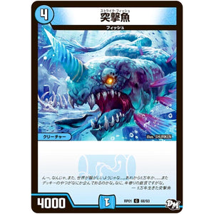 突撃魚【C】(RP01 68/93 デュエル・マスターズ 新1弾 ジョーカーズ参上！！【DMRP-01】)