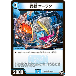 貝獣 ホーラン【C】(RP01 69/93 デュエル・マスターズ 新1弾 ジョーカーズ参上！！【DMRP-01】)