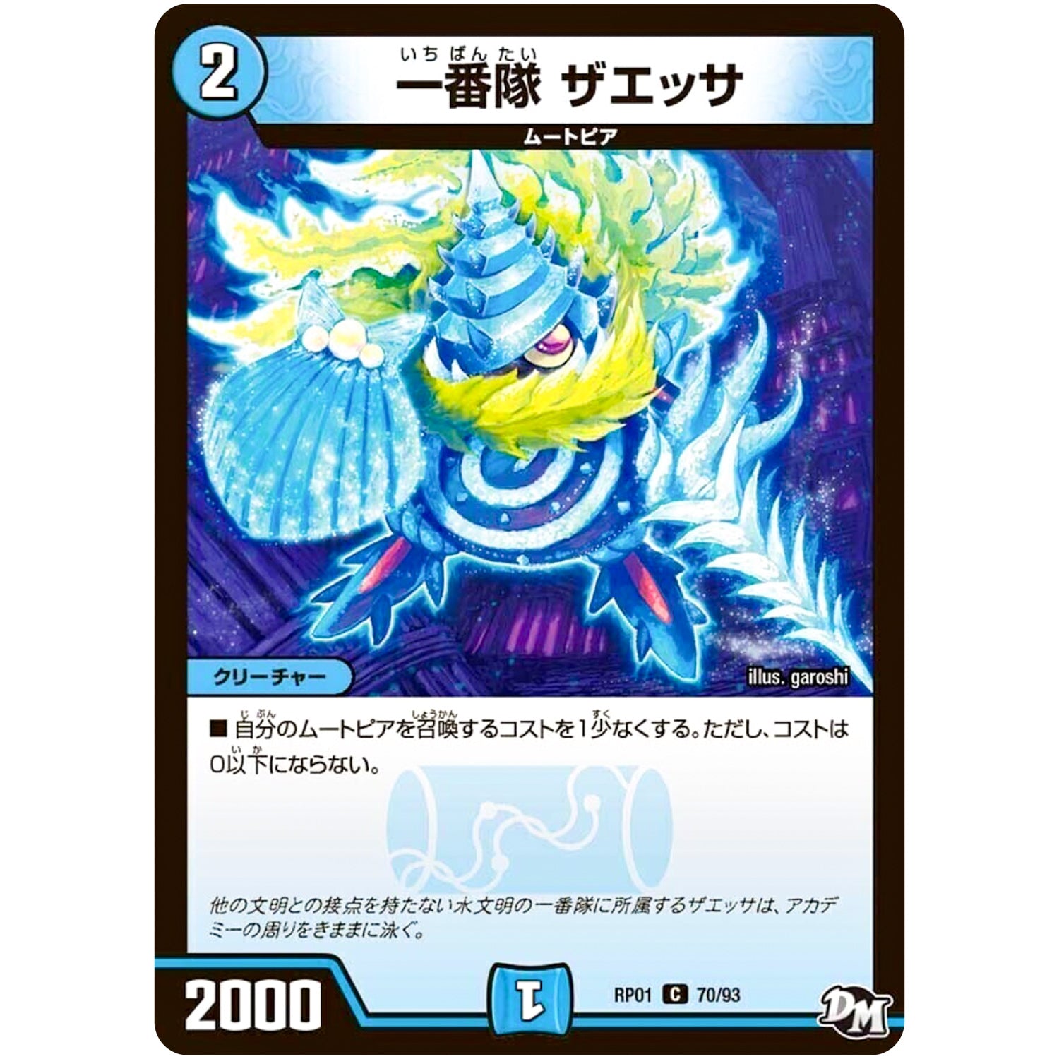 一番隊 ザエッサ【C】(RP01 70/93 デュエル・マスターズ 新1弾 ジョーカーズ参上！！【DMRP-01】)