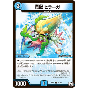 貝獣 ヒラーガ【C】(RP01 71/93 デュエル・マスターズ 新1弾 ジョーカーズ参上！！【DMRP-01】)