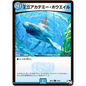 王立アカデミー・ホウエイル【C】(RP01 72/93 デュエル・マスターズ 新1弾 ジョーカーズ参上！！【DMRP-01】)