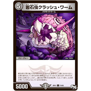 岩石虫クラッシュ・ワーム【C】(RP01 74/93 デュエル・マスターズ 新1弾 ジョーカーズ参上！！【DMRP-01】)