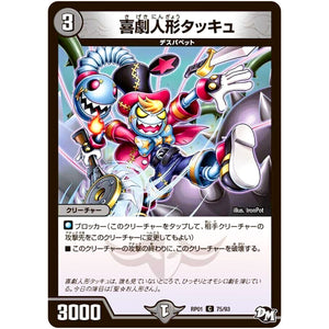 喜劇人形タッキュ【C】(RP01 75/93 デュエル・マスターズ 新1弾 ジョーカーズ参上！！【DMRP-01】)