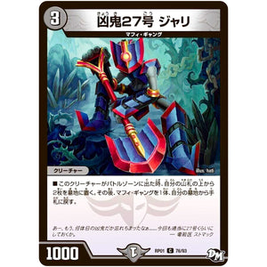 凶鬼27号 ジャリ【C】(RP01 76/93 デュエル・マスターズ 新1弾 ジョーカーズ参上！！【DMRP-01】)