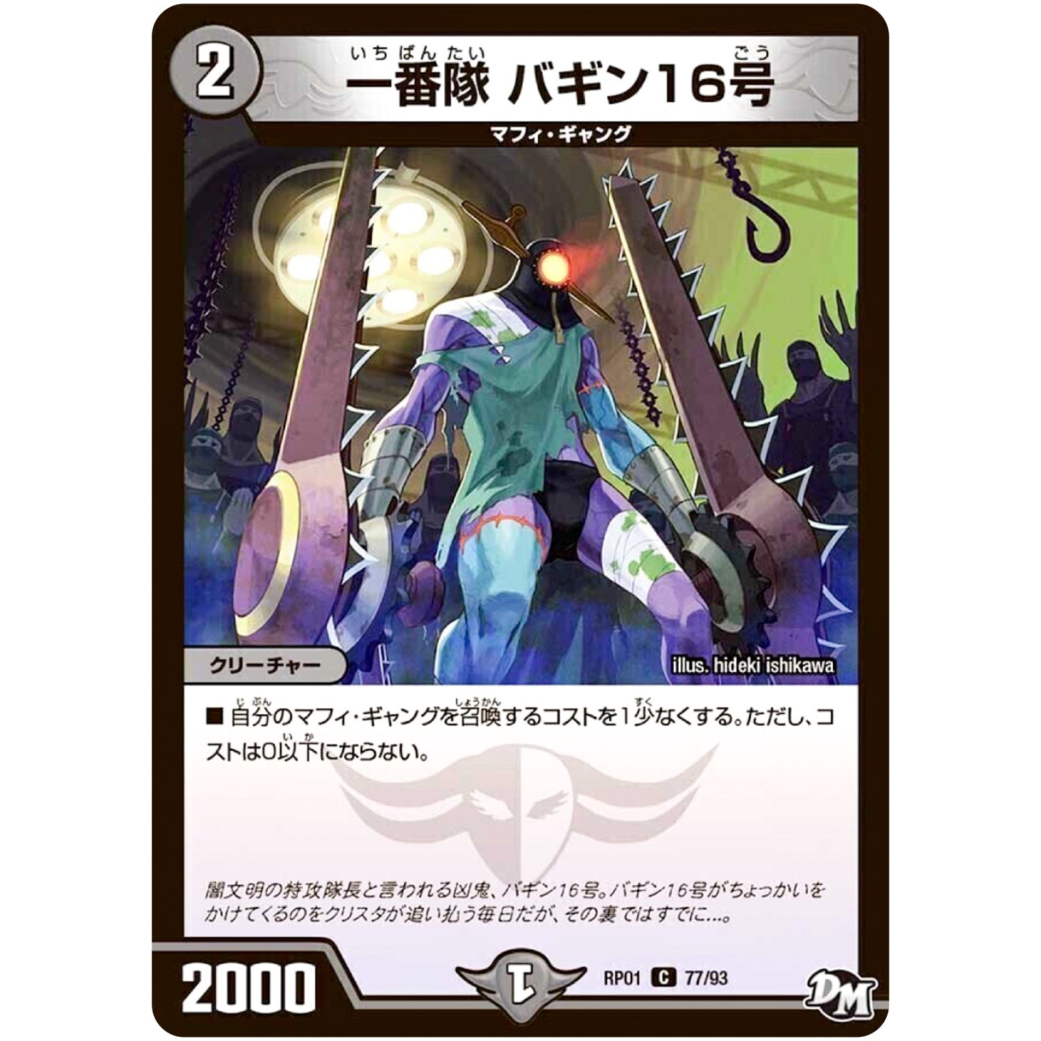 一番隊 バギン16号【C】(RP01 77/93 デュエル・マスターズ 新1弾 ジョーカーズ参上！！【DMRP-01】)