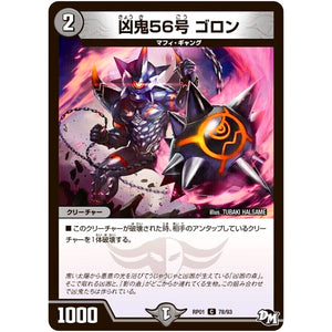 凶鬼56号 ゴロン【C】(RP01 78/93 デュエル・マスターズ 新1弾 ジョーカーズ参上！！【DMRP-01】)