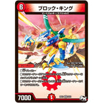 ブロック・キング【VR】(RP01 8/93 デュエル・マスターズ 新1弾 ジョーカーズ参上！！【DMRP-01】)