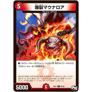 爆裂マウナロア【C】(RP01 80/93 デュエル・マスターズ 新1弾 ジョーカーズ参上！！【DMRP-01】)