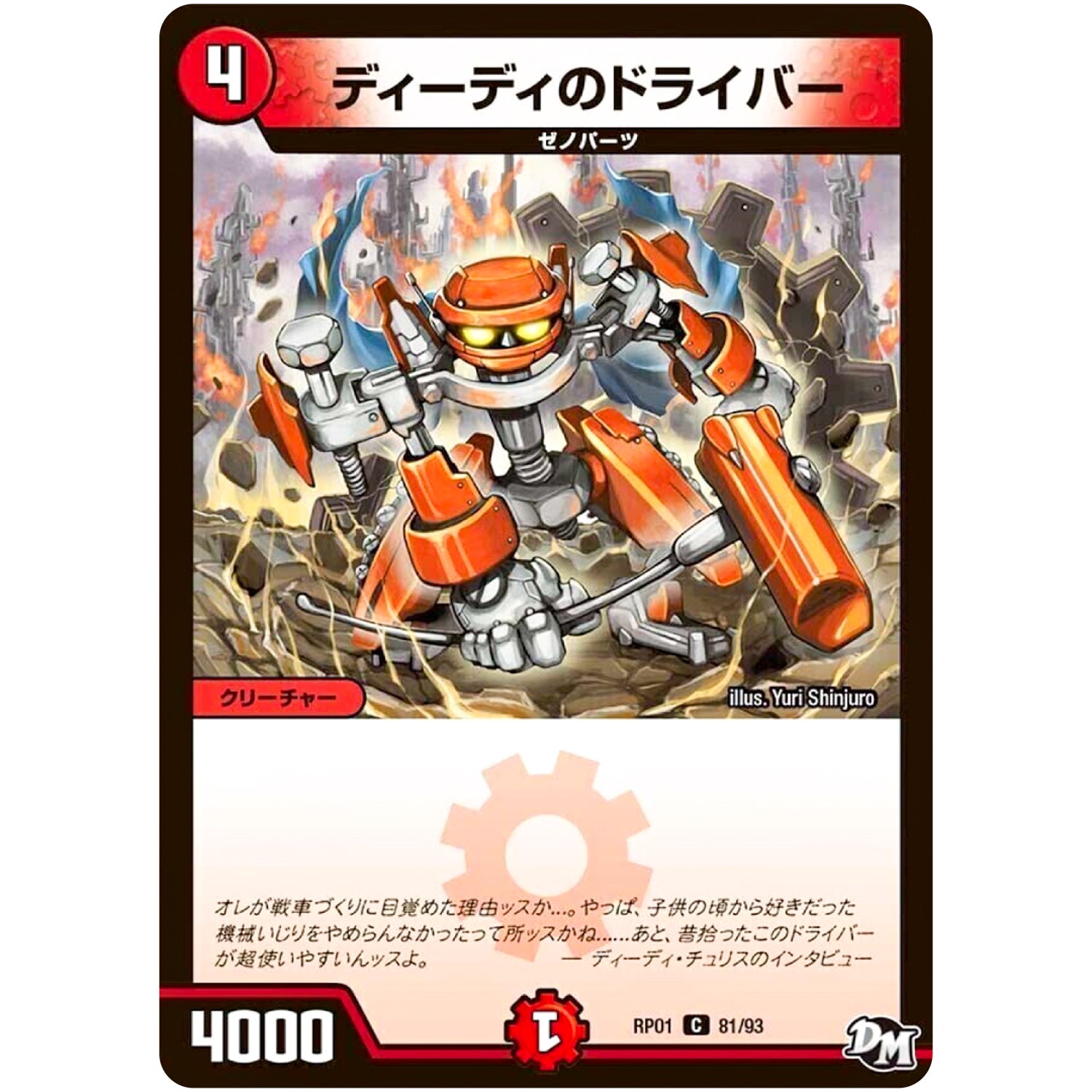 ディーディのドライバー【C】(RP01 81/93 デュエル・マスターズ 新1弾 ジョーカーズ参上！！【DMRP-01】)