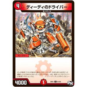 ディーディのドライバー【C】(RP01 81/93 デュエル・マスターズ 新1弾 ジョーカーズ参上！！【DMRP-01】)