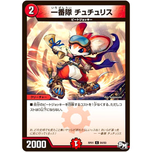 一番隊 チュチュリス【C】(RP01 84/93 デュエル・マスターズ 新1弾 ジョーカーズ参上！！【DMRP-01】)