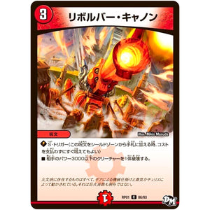 リボルバー・キャノン【C】(RP01 86/93 デュエル・マスターズ 新1弾 ジョーカーズ参上！！【DMRP-01】)
