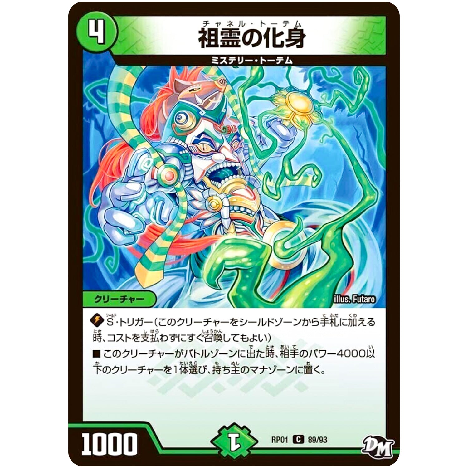 祖霊の化身【C】(RP01 89/93 デュエル・マスターズ 新1弾 ジョーカーズ参上！！【DMRP-01】)