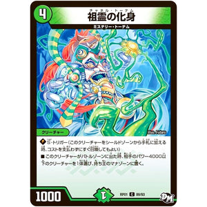 祖霊の化身【C】(RP01 89/93 デュエル・マスターズ 新1弾 ジョーカーズ参上！！【DMRP-01】)
