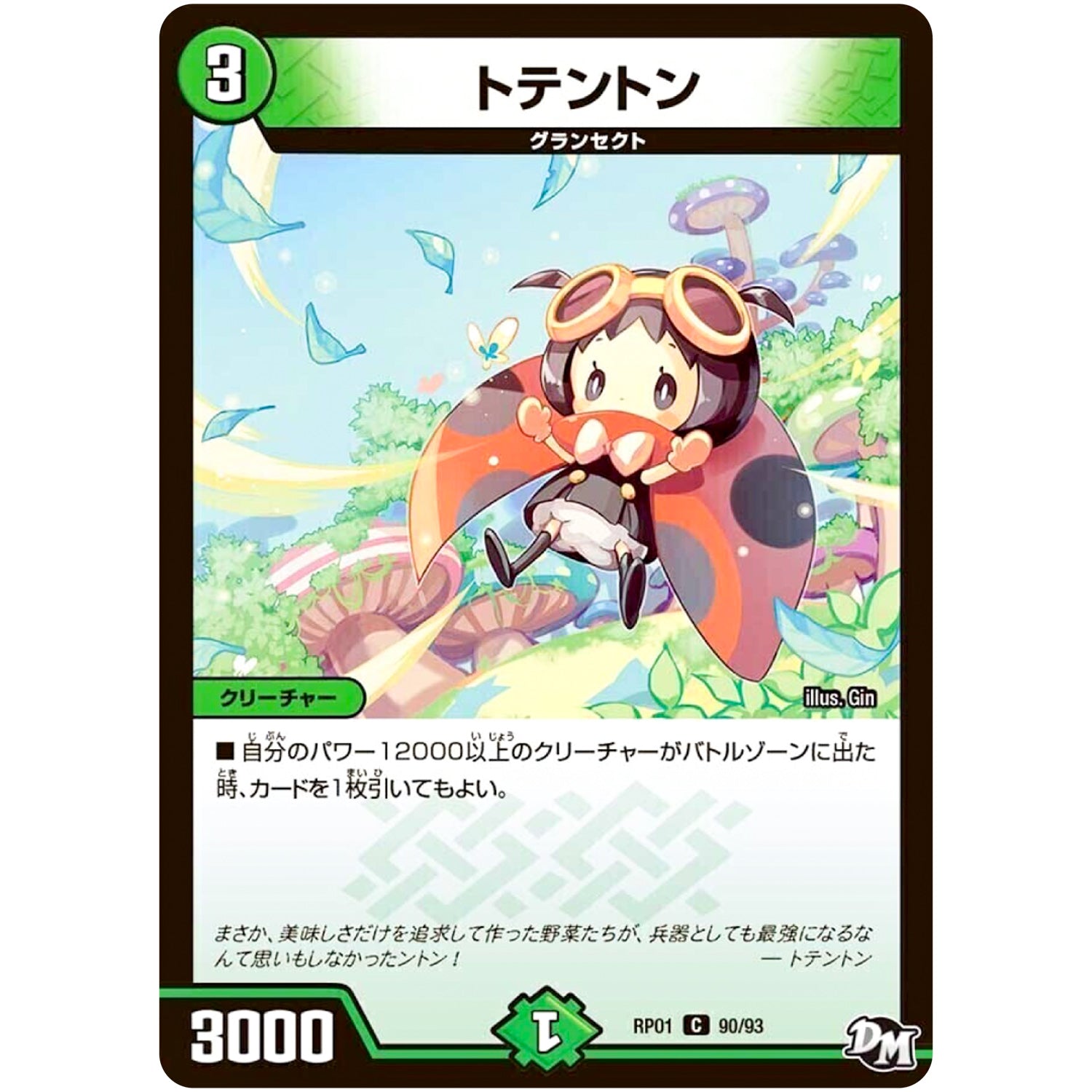 トテントン【C】(RP01 90/93 デュエル・マスターズ 新1弾 ジョーカーズ参上！！【DMRP-01】)
