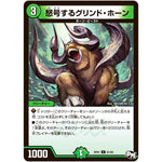 怒号するグリンド・ホーン【C】(RP01 91/93 デュエル・マスターズ 新1弾 ジョーカーズ参上！！【DMRP-01】)