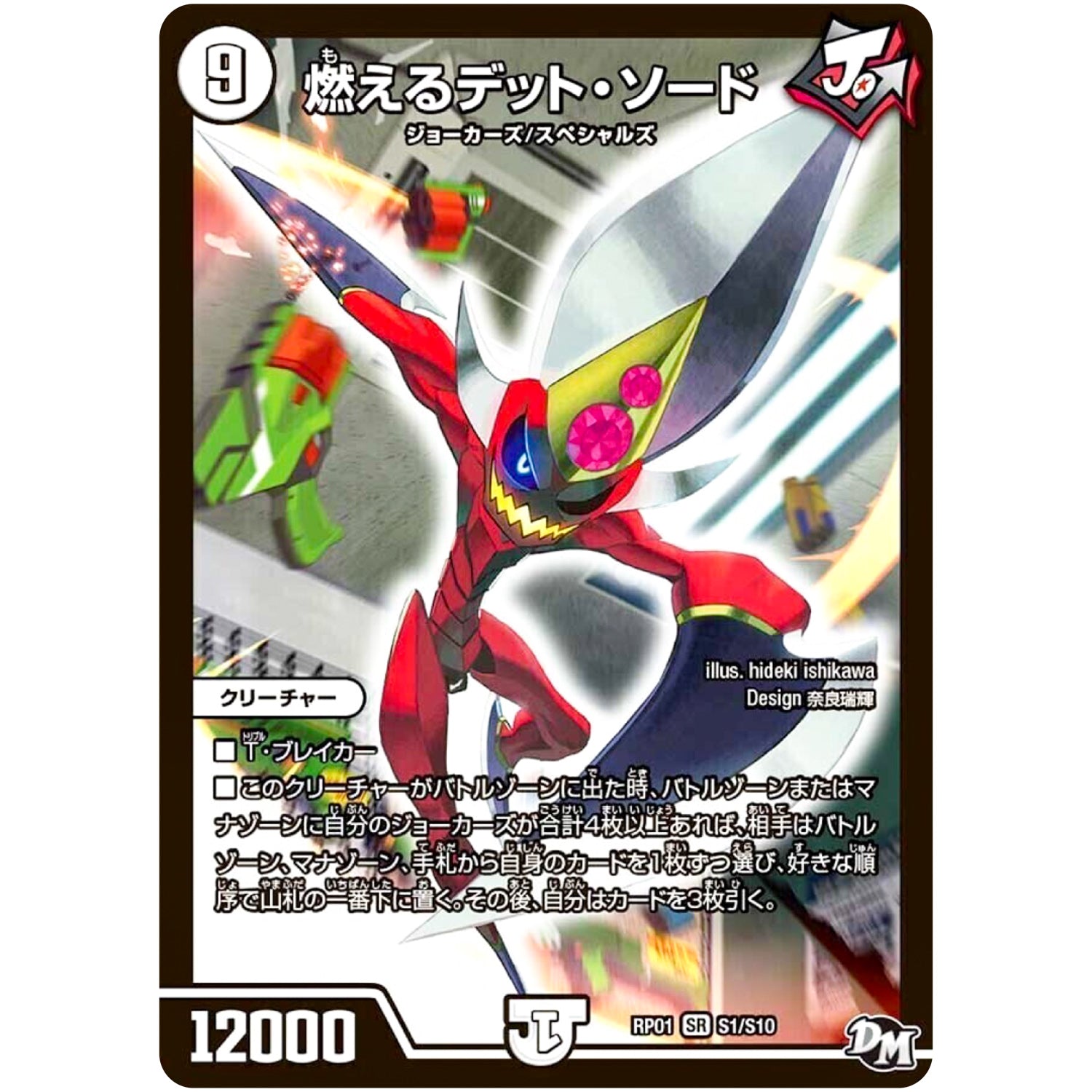 燃えるデット・ソード【SR】(RP01 S1/S10 デュエル・マスターズ 新1弾 ジョーカーズ参上！！【DMRP-01】)