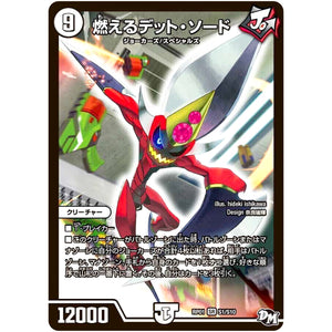 燃えるデット・ソード【SR】(RP01 S1/S10 デュエル・マスターズ 新1弾 ジョーカーズ参上！！【DMRP-01】)