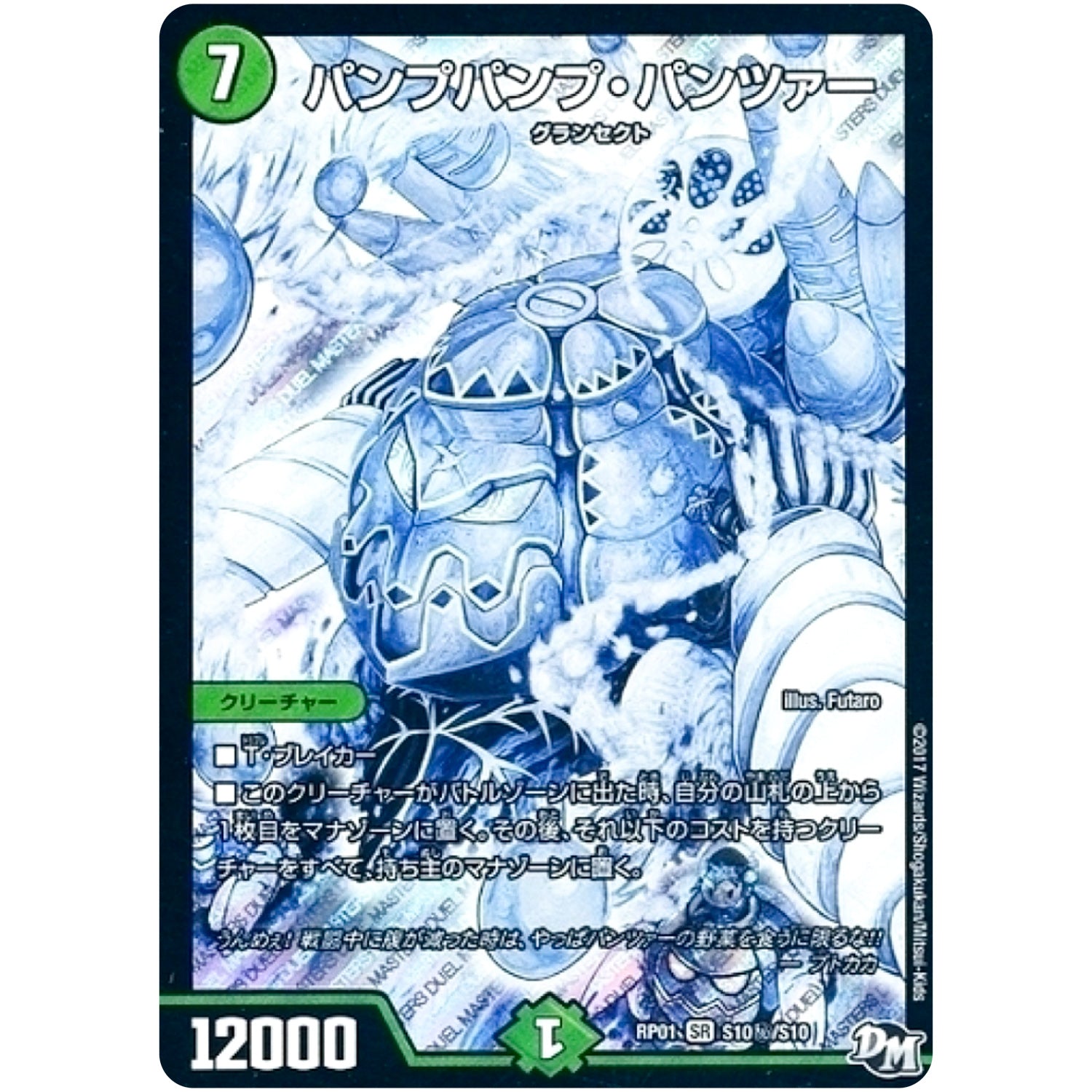 パンプパンプ・パンツァー【SR】(RP01 S10秘/S10 デュエル・マスターズ 新1弾 ジョーカーズ参上！！【DMRP-01】)