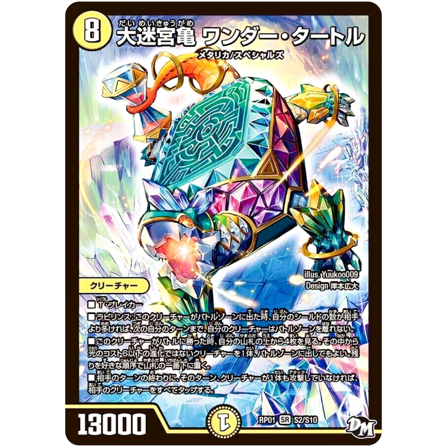 大迷宮亀 ワンダー・タートル【SR】(RP01 S2/S10 デュエル・マスターズ 新1弾 ジョーカーズ参上！！【DMRP-01】)