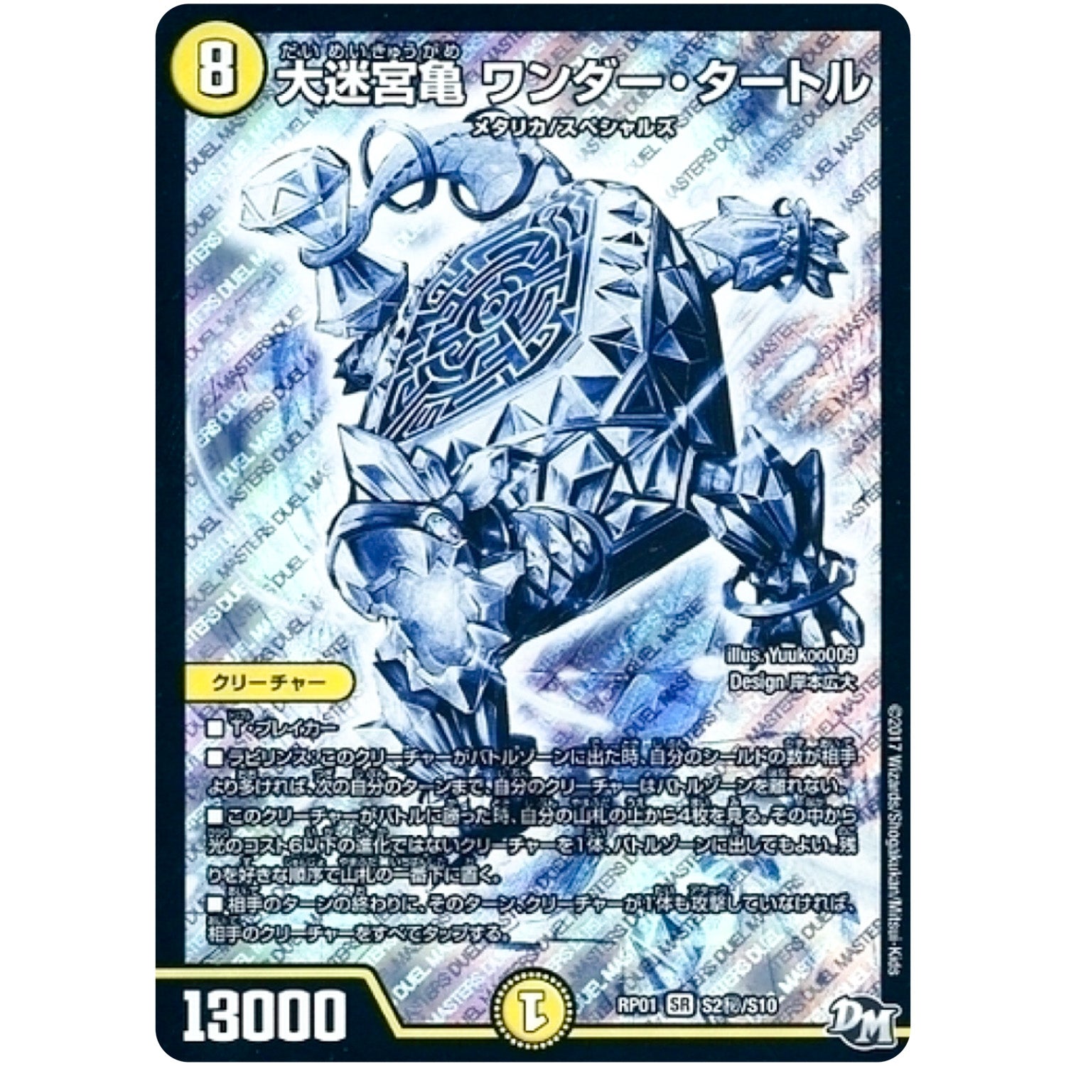 大迷宮亀 ワンダー・タートル【SR】(RP01 S2秘/S10 デュエル・マスターズ 新1弾 ジョーカーズ参上！！【DMRP-01】)