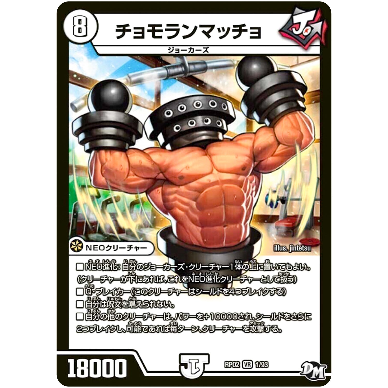 チョモランマッチョ【VR】(RP02 1/93 デュエル・マスターズ 新2弾 マジでB･A･D(バッド)なラビリンス！！【DMRP-02】)