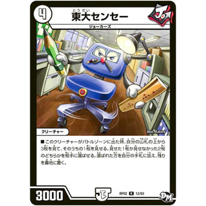 東大センセー【R】(RP02 12/93 デュエル・マスターズ 新2弾 マジでB･A･D(バッド)なラビリンス！！【DMRP-02】)