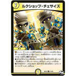 ルクショップ・チェサイズ【R】(RP02 15/93 デュエル・マスターズ 新2弾 マジでB･A･D(バッド)なラビリンス！！【DMRP-02】)