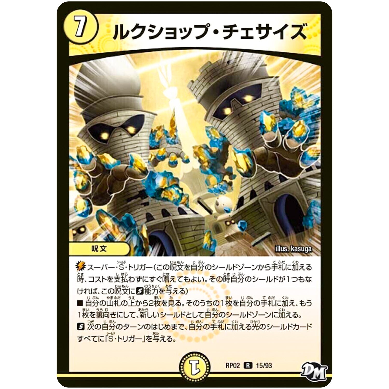 ルクショップ・チェサイズ【R】(RP02 15/93 デュエル・マスターズ 新2弾 マジでB･A･D(バッド)なラビリンス！！【DMRP-02】)
