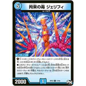 拘束の毒 ジェリフィ【R】(RP02 17/93 デュエル・マスターズ 新2弾 マジでB･A･D(バッド)なラビリンス！！【DMRP-02】)