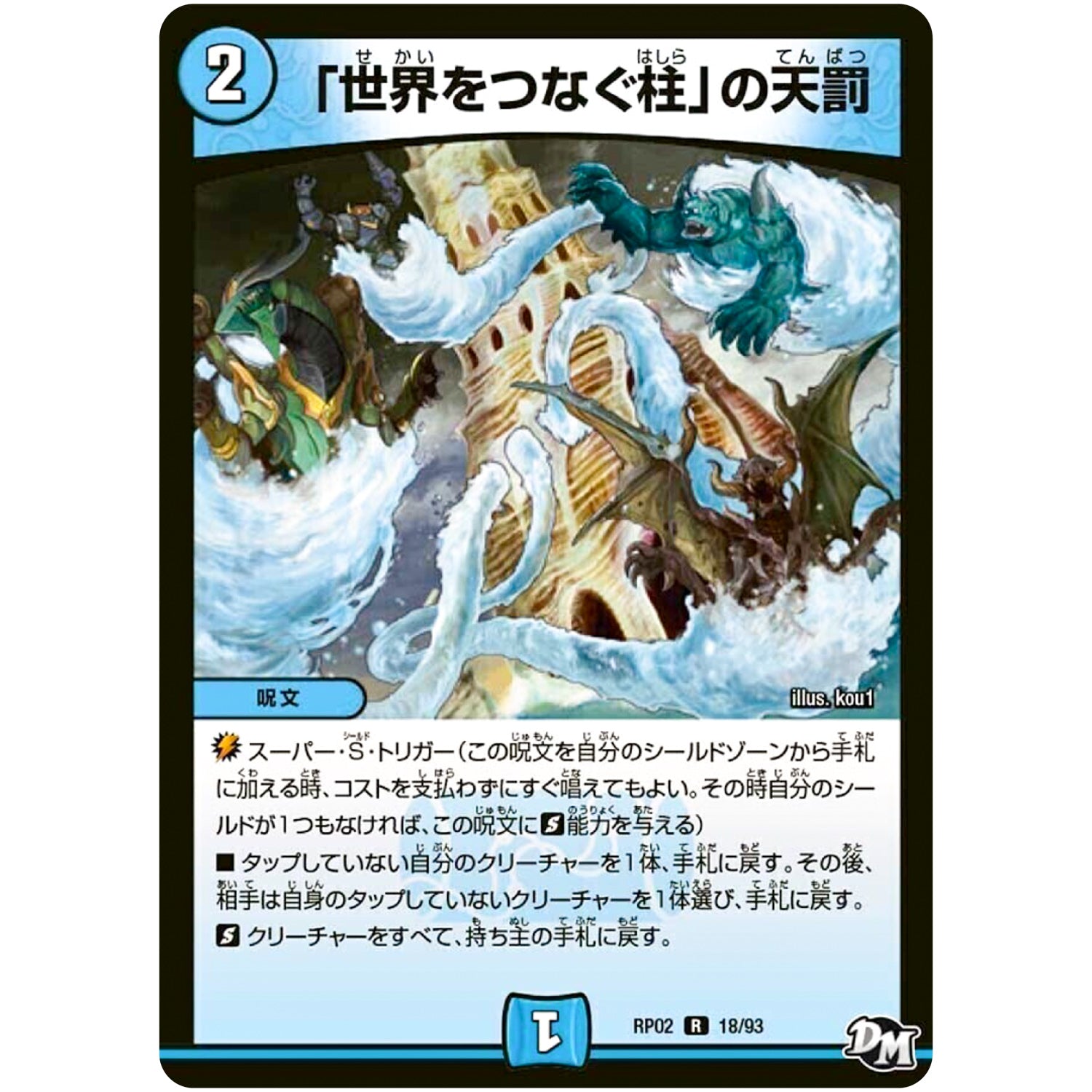 「世界をつなぐ柱」の天罰【R】(RP02 18/93 デュエル・マスターズ 新2弾 マジでB･A･D(バッド)なラビリンス！！【DMRP-02】)